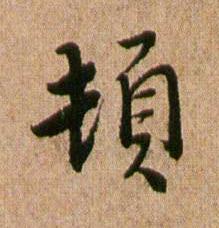 頓行书书法写法高清图片