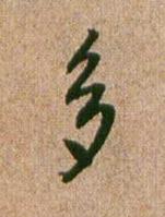 多行书书法写法高清图片