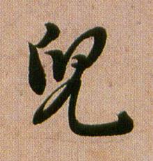兒行书书法写法高清图片