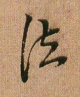 法行书书法写法高清图片