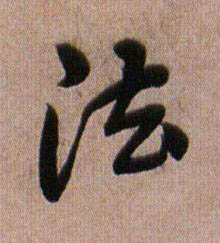 法行书书法写法高清图片
