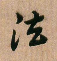 法行书书法写法高清图片