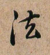 法行书书法写法高清图片