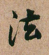 法行书书法写法高清图片
