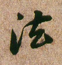法行书书法写法高清图片