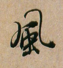 風行书书法写法高清图片