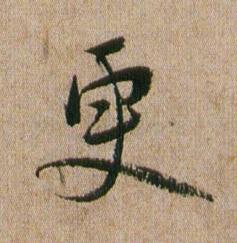 更行书书法写法高清图片