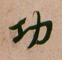 功行书书法写法高清图片