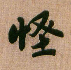 怪行书书法写法高清图片