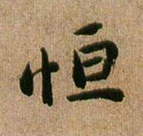 恒行书书法写法高清图片