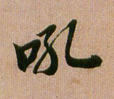 吼行书书法写法高清图片