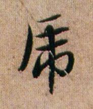 虎行书书法写法高清图片