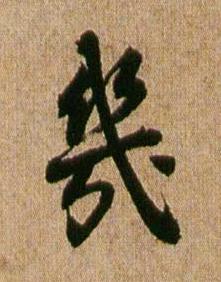 幾行书书法写法高清图片