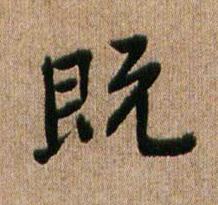 既行书书法写法高清图片