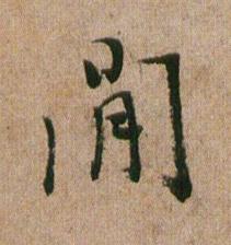 閒行书书法写法高清图片