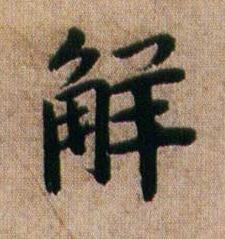 觧行书书法写法高清图片