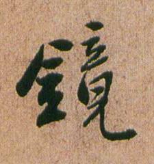 鏡行书书法写法高清图片