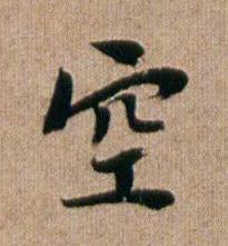 空行书书法写法高清图片
