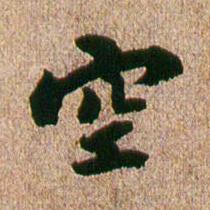 空行书书法写法高清图片