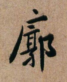 廓行书书法写法高清图片