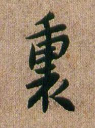 裏行书书法写法高清图片