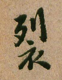 裂行书书法写法高清图片
