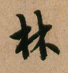 林行书书法写法高清图片