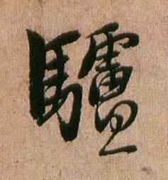 驢行书书法写法高清图片