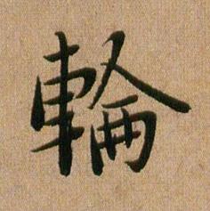 輪行书书法写法高清图片
