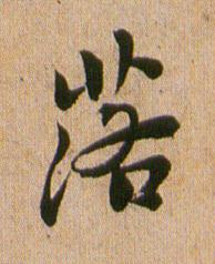 落行书书法写法高清图片