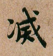 㓕行书书法写法高清图片