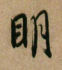 眀行书书法写法高清图片