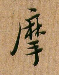摩行书书法写法高清图片
