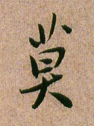 莫行书书法写法高清图片