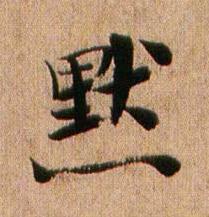 黙行书书法写法高清图片