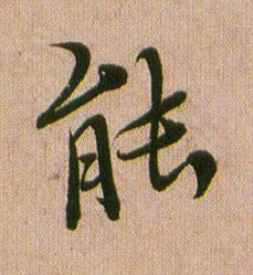 能行书书法写法高清图片
