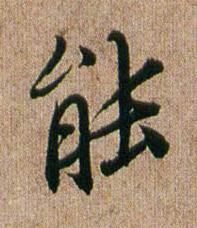 能行书书法写法高清图片
