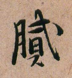 膩行书书法写法高清图片