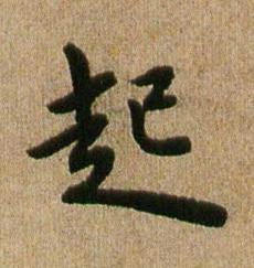 起行书书法写法高清图片