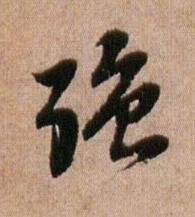 強行书书法写法高清图片