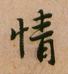 情行书书法写法高清图片