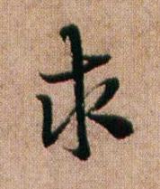 求行书书法写法高清图片