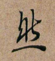 然行书书法写法高清图片