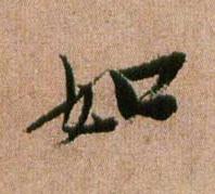 如行书书法写法高清图片
