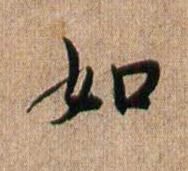 如行书书法写法高清图片
