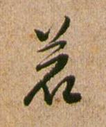 若行书书法写法高清图片