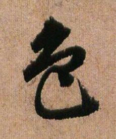 色行书书法写法高清图片