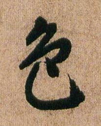 色行书书法写法高清图片