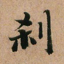 刹行书书法写法高清图片