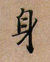 身行书书法写法高清图片